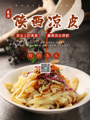 陜西涼皮促銷海報矢量圖免費下載_psd格式_4724像素_編號40425141-